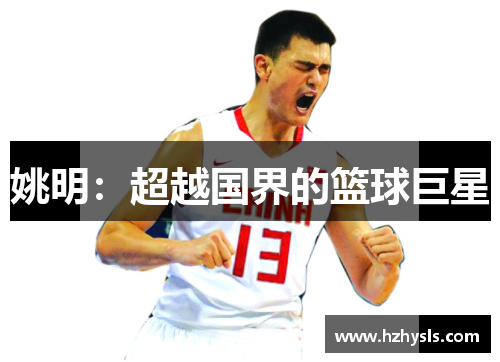 姚明：超越国界的篮球巨星