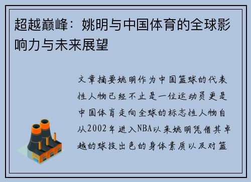 超越巅峰：姚明与中国体育的全球影响力与未来展望