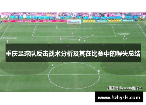 重庆足球队反击战术分析及其在比赛中的得失总结