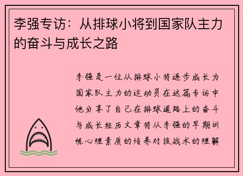 李强专访：从排球小将到国家队主力的奋斗与成长之路