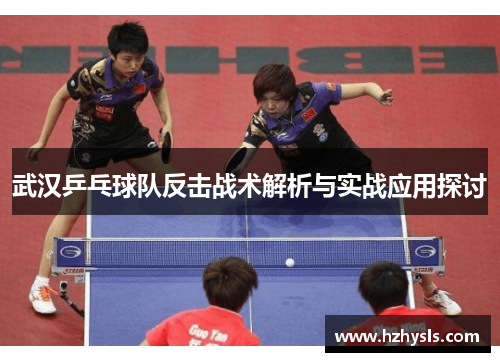 武汉乒乓球队反击战术解析与实战应用探讨