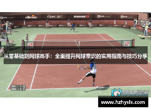 从零基础到网球高手：全面提升网球意识的实用指南与技巧分享