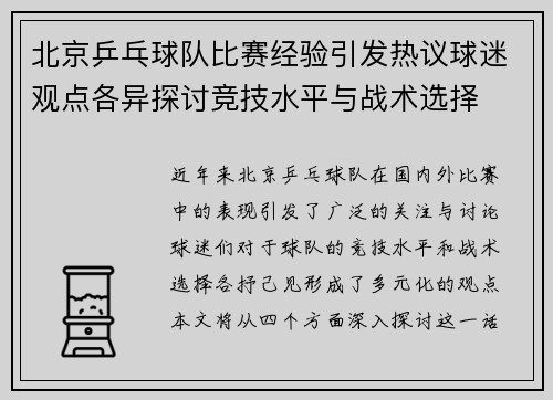 北京乒乓球队比赛经验引发热议球迷观点各异探讨竞技水平与战术选择