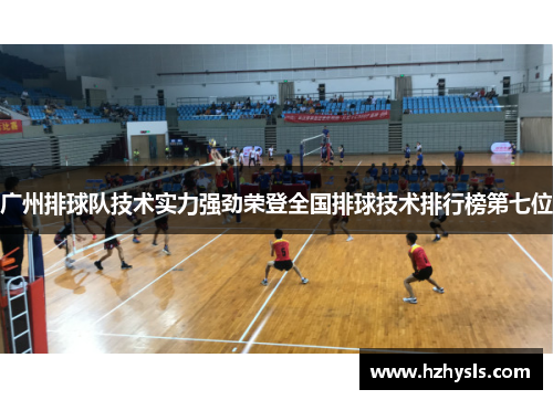 广州排球队技术实力强劲荣登全国排球技术排行榜第七位
