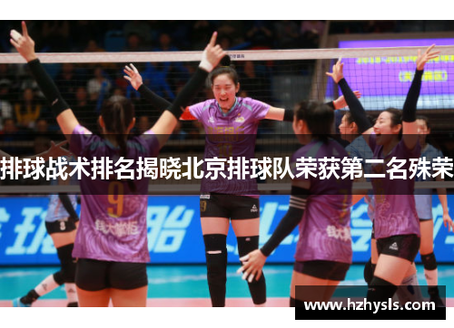 排球战术排名揭晓北京排球队荣获第二名殊荣