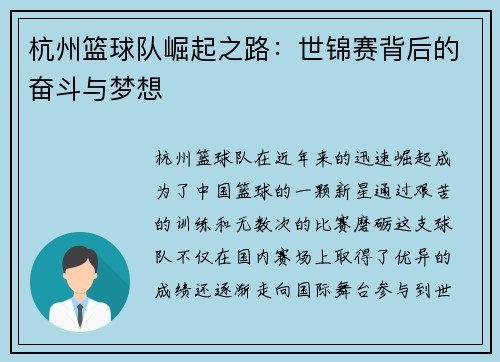 杭州篮球队崛起之路：世锦赛背后的奋斗与梦想