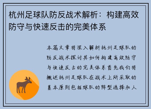 杭州足球队防反战术解析：构建高效防守与快速反击的完美体系