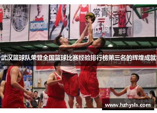 武汉篮球队荣登全国篮球比赛经验排行榜第三名的辉煌成就