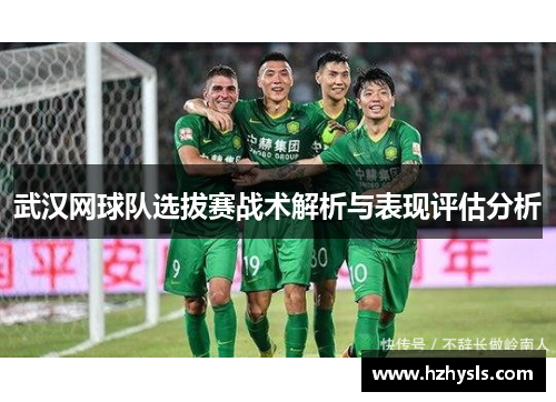 武汉网球队选拔赛战术解析与表现评估分析