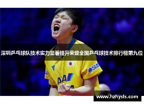 深圳乒乓球队技术实力显著提升荣登全国乒乓球技术排行榜第九位