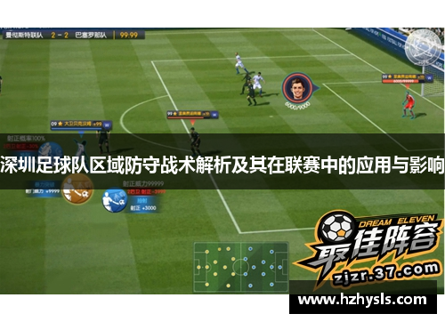 深圳足球队区域防守战术解析及其在联赛中的应用与影响