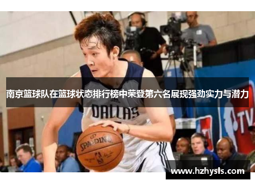 南京篮球队在篮球状态排行榜中荣登第六名展现强劲实力与潜力