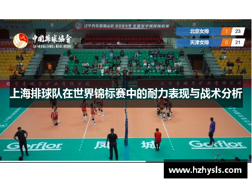 上海排球队在世界锦标赛中的耐力表现与战术分析
