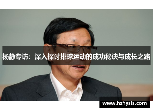 杨静专访：深入探讨排球运动的成功秘诀与成长之路