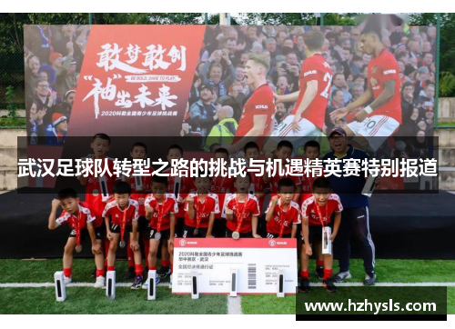 武汉足球队转型之路的挑战与机遇精英赛特别报道