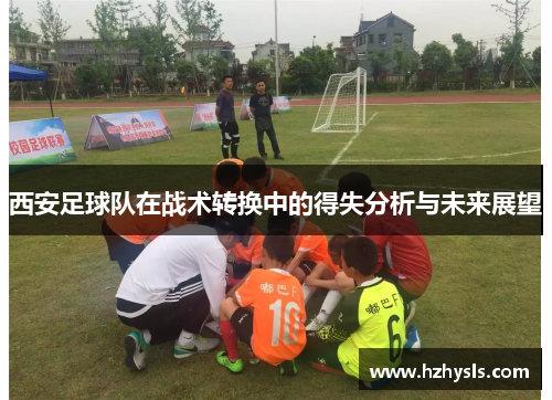 西安足球队在战术转换中的得失分析与未来展望