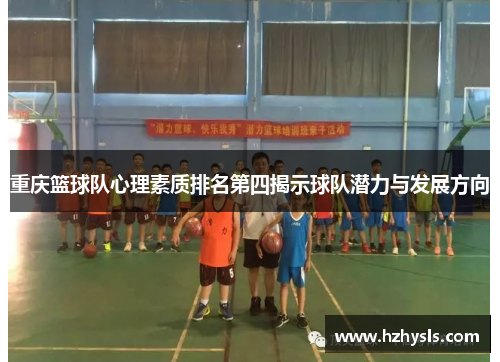 重庆篮球队心理素质排名第四揭示球队潜力与发展方向