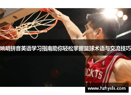 姚明拼音英语学习指南助你轻松掌握篮球术语与交流技巧
