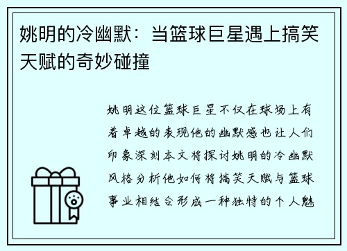 姚明的冷幽默：当篮球巨星遇上搞笑天赋的奇妙碰撞