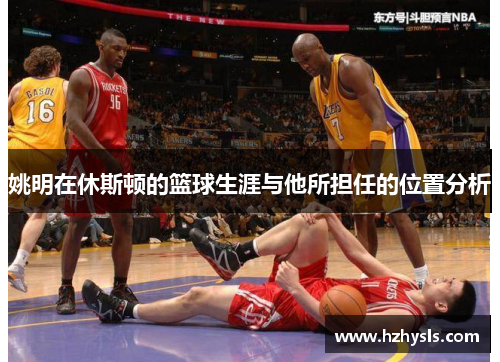 姚明在休斯顿的篮球生涯与他所担任的位置分析