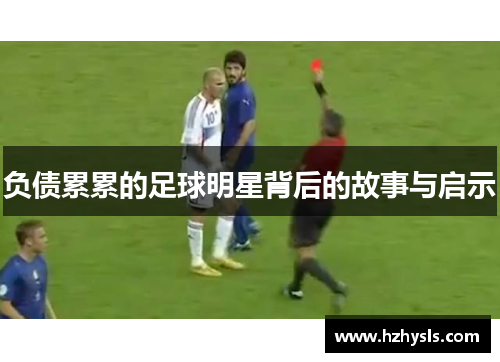 负债累累的足球明星背后的故事与启示