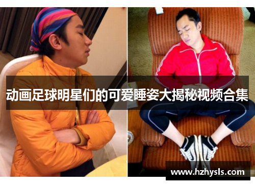动画足球明星们的可爱睡姿大揭秘视频合集