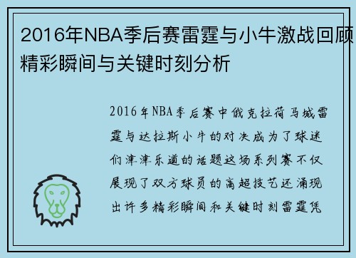 2016年NBA季后赛雷霆与小牛激战回顾精彩瞬间与关键时刻分析