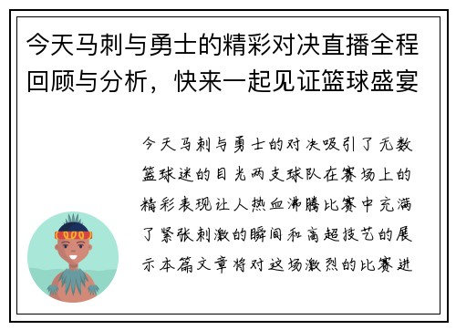 今天马刺与勇士的精彩对决直播全程回顾与分析，快来一起见证篮球盛宴