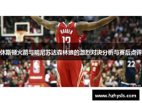 休斯顿火箭与明尼苏达森林狼的激烈对决分析与赛后点评