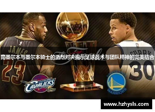 南墨尔本与墨尔本骑士的激烈对决揭示足球战术与团队精神的完美结合