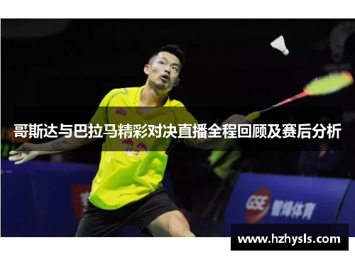哥斯达与巴拉马精彩对决直播全程回顾及赛后分析