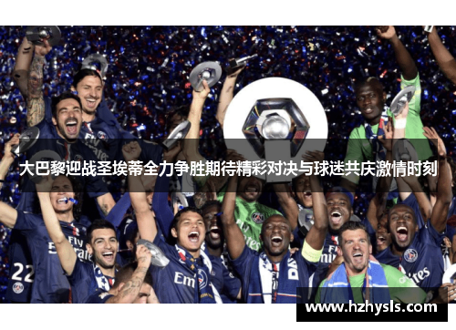 大巴黎迎战圣埃蒂全力争胜期待精彩对决与球迷共庆激情时刻