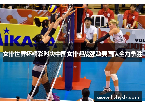 女排世界杯精彩对决中国女排迎战强敌美国队全力争胜