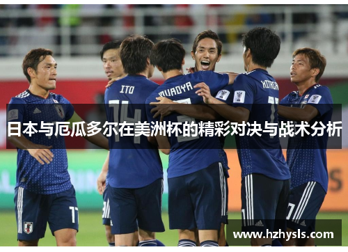 日本与厄瓜多尔在美洲杯的精彩对决与战术分析