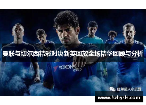 曼联与切尔西精彩对决新英回放全场精华回顾与分析
