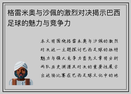 格雷米奥与沙佩的激烈对决揭示巴西足球的魅力与竞争力