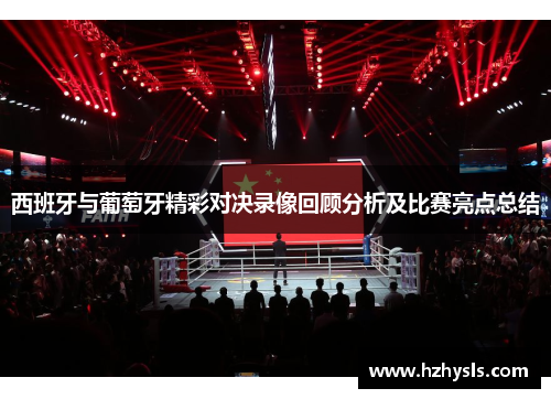 西班牙与葡萄牙精彩对决录像回顾分析及比赛亮点总结