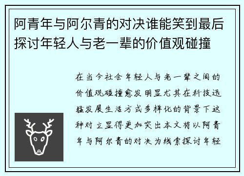 阿青年与阿尔青的对决谁能笑到最后探讨年轻人与老一辈的价值观碰撞