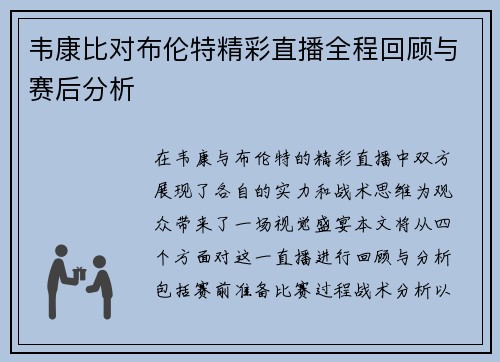 韦康比对布伦特精彩直播全程回顾与赛后分析
