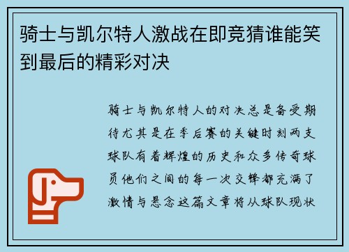 骑士与凯尔特人激战在即竞猜谁能笑到最后的精彩对决