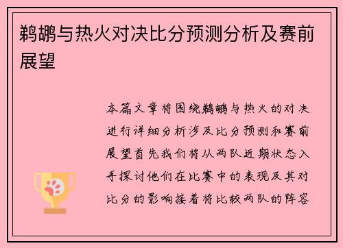 鹈鹕与热火对决比分预测分析及赛前展望