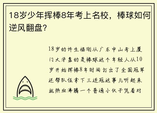 18岁少年挥棒8年考上名校，棒球如何逆风翻盘？