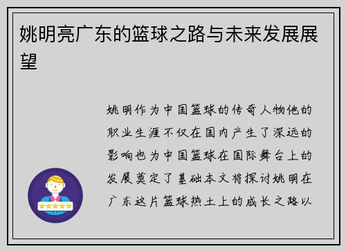 姚明亮广东的篮球之路与未来发展展望
