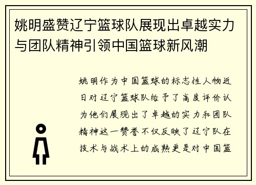 姚明盛赞辽宁篮球队展现出卓越实力与团队精神引领中国篮球新风潮