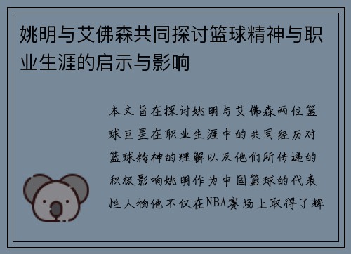 姚明与艾佛森共同探讨篮球精神与职业生涯的启示与影响