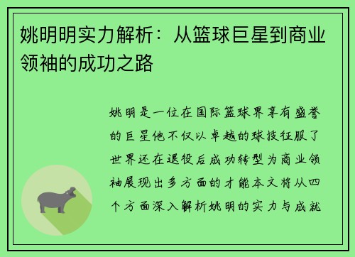 姚明明实力解析：从篮球巨星到商业领袖的成功之路