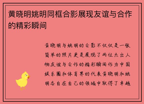 黄晓明姚明同框合影展现友谊与合作的精彩瞬间