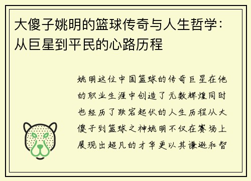 大傻子姚明的篮球传奇与人生哲学：从巨星到平民的心路历程