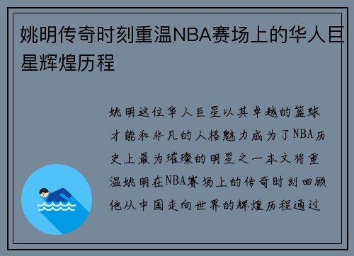 姚明传奇时刻重温NBA赛场上的华人巨星辉煌历程